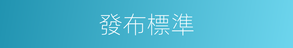 發布標準的同義詞