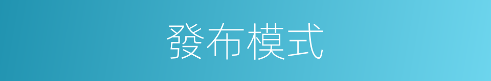 發布模式的同義詞