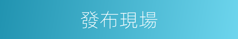 發布現場的同義詞