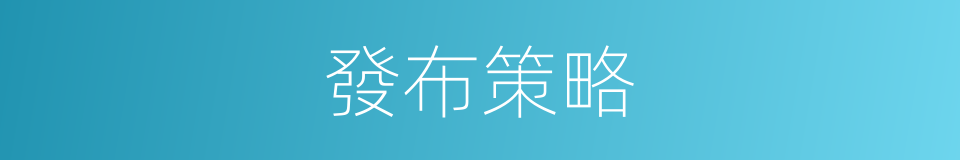 發布策略的同義詞