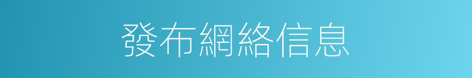 發布網絡信息的同義詞