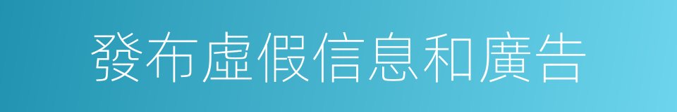 發布虛假信息和廣告的同義詞