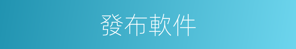 發布軟件的同義詞