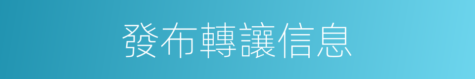發布轉讓信息的同義詞