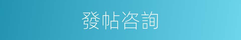 發帖咨詢的同義詞