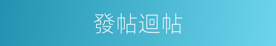 發帖迴帖的同義詞