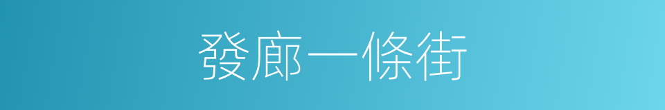 發廊一條街的同義詞