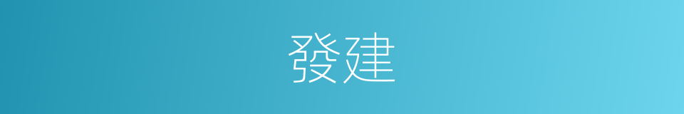 發建的同義詞