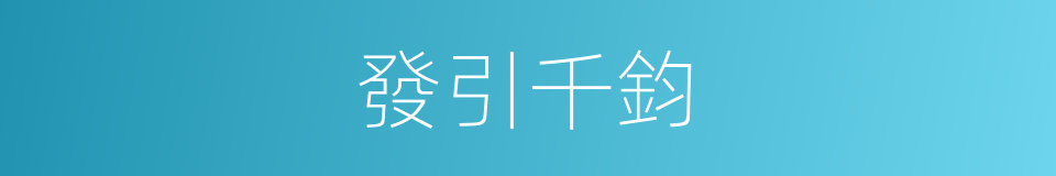 發引千鈞的意思