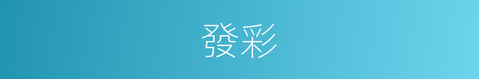 發彩的意思