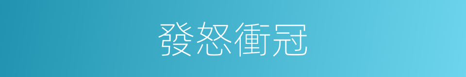 發怒衝冠的意思