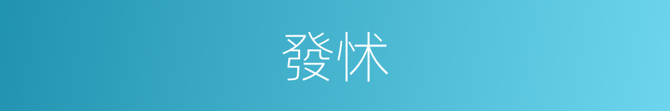 發怵的意思