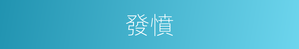 發憤的意思