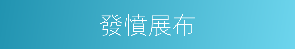 發憤展布的同義詞