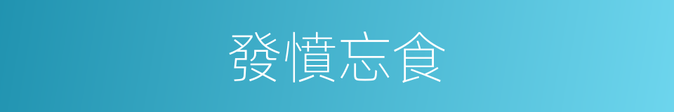 發憤忘食的意思