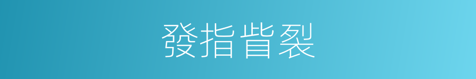 發指眥裂的意思