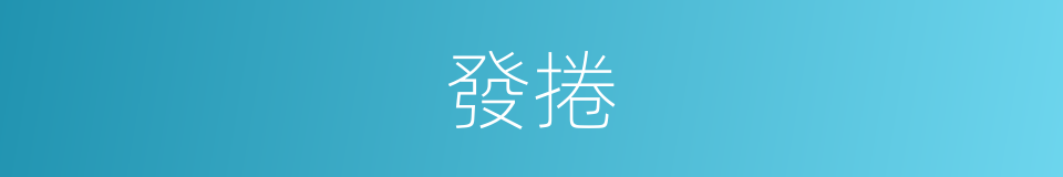 發捲的同義詞