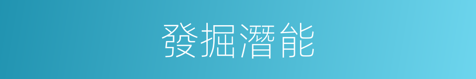 發掘潛能的同義詞