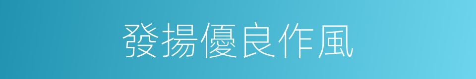 發揚優良作風的同義詞