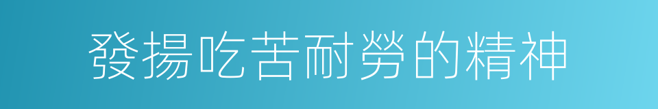 發揚吃苦耐勞的精神的同義詞