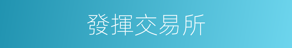 發揮交易所的同義詞