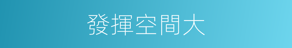 發揮空間大的同義詞