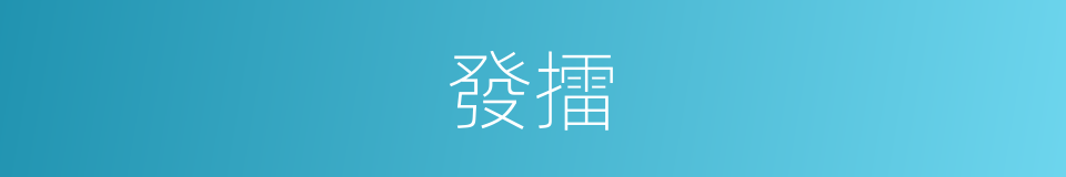 發擂的意思