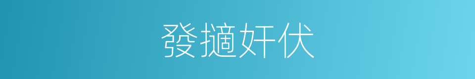 發擿奸伏的意思