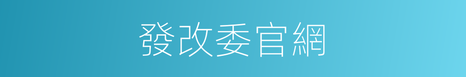 發改委官網的同義詞