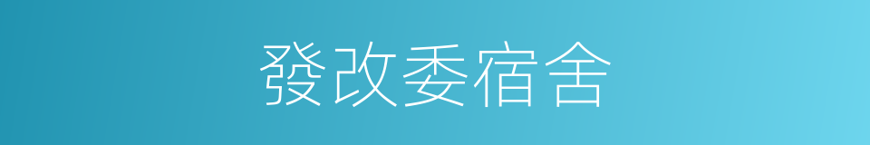 發改委宿舍的同義詞