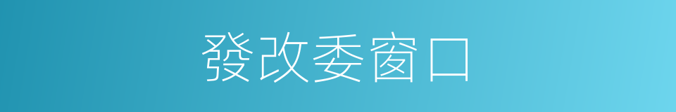 發改委窗口的同義詞