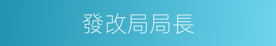 發改局局長的同義詞