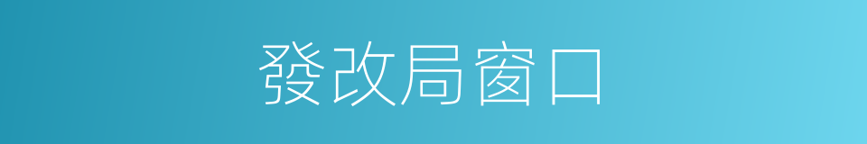 發改局窗口的同義詞