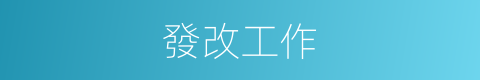 發改工作的同義詞