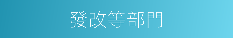 發改等部門的同義詞