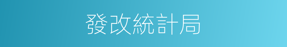 發改統計局的同義詞