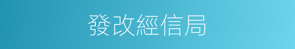 發改經信局的同義詞