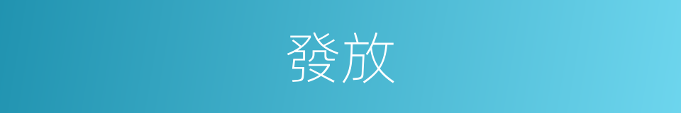 發放的意思