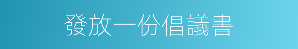 發放一份倡議書的同義詞