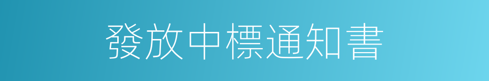 發放中標通知書的同義詞