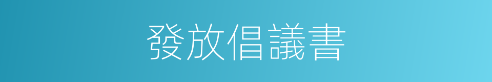 發放倡議書的同義詞