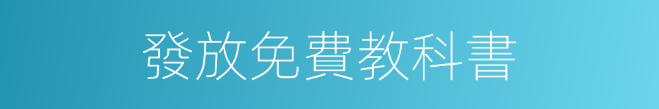 發放免費教科書的同義詞