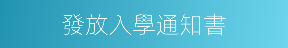 發放入學通知書的同義詞