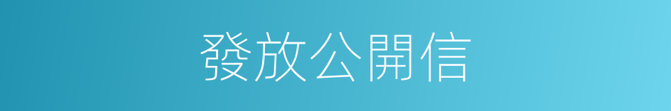 發放公開信的同義詞