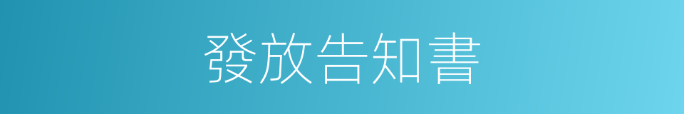 發放告知書的同義詞