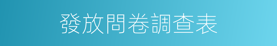 發放問卷調查表的同義詞