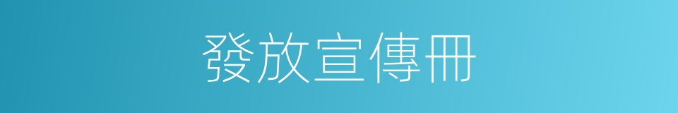 發放宣傳冊的同義詞