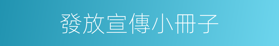 發放宣傳小冊子的同義詞