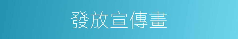 發放宣傳畫的同義詞