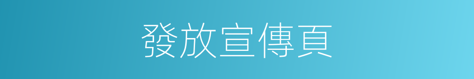 發放宣傳頁的同義詞